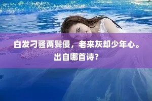 玉诏新除沈侍郎，便分茅土镇东方。的意思及出处