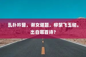 不知今夕游何处，侍从皆骑白凤凰。上一句是什么？