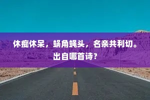 洞里烟霞无歇时，洞中天地足金芝。出自哪首诗？