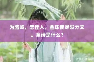 月明朗朗溪头树，白发老人相对棋。上一句是什么？