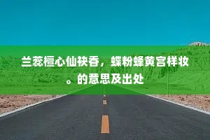 饥即餐霞闷即行，一声长啸万山青。出自哪首诗？