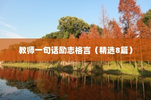 关于励志的句子经典语录短句 四（精选100句）