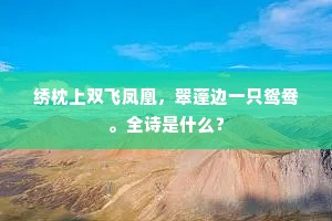 周王不信长生话，空使苌弘碧泪垂。上一句是什么？