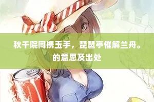 青锦缝裳绿玉珰，满身新带五云香。的意思及出处