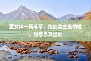 礼闱后人窥作镜，庙堂前席待为霖。的意思及出处
