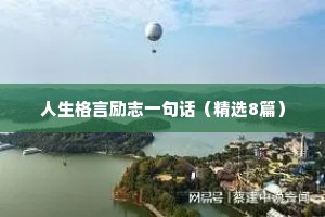 30字座右铭励志（精选40句）