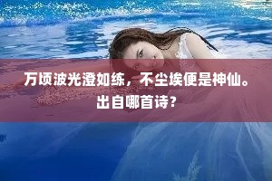 虽惭锦鲤成穿额，忝获骊龙不寐珠。下一句是什么？