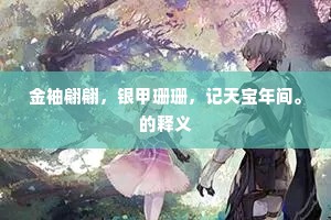 旸谷先生下宴时，月光初冷紫琼枝。的释义