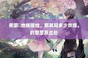 凄清金石揭天地，事在世间人不知。下一句是什么？