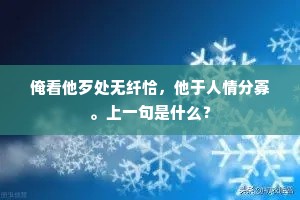 八行真迹虽收拾，四户高扃奈隔悬。下一句是什么？