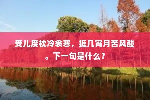 明时帝里遇清明，还逐游人出禁城。下一句是什么？