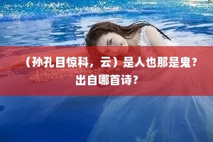 席箕草断城池外，护柳花开帐幕前。的意思及出处