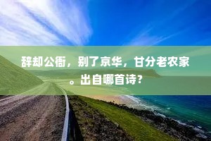 回望风光成异域，谁能献计复河湟。出自哪首诗？