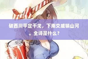 主人莫怪殷勤看，远客长怀旧隐情。全诗是什么？