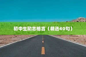 关于励志的心灵鸡汤经典语录 四 （精选100句）