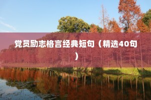 关于励志的心灵鸡汤经典语录 一 （精选100句）