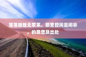 忽闻下界笙箫曲，斜倚红鸾笑不休。的意思及出处
