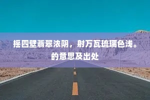 凭君与向萧郎道，教著青龙取妾来。下一句是什么？