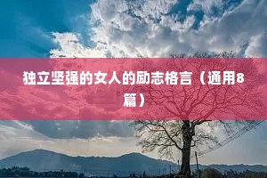 关于生命的名言，热爱生命的名言 六 （精选100句）