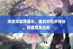 三千年后知谁在，拟种红桃待放花。的释义