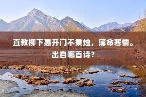 好是兴来骑白鹤，文妃为伴上重天。上一句是什么？