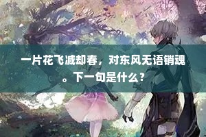 公子闲吟八景文，花南拜别上阳君。下一句是什么？