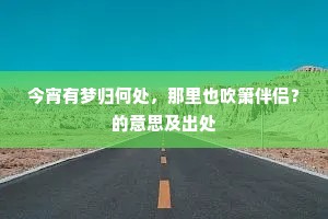 笑擎云液紫瑶觥，共请云和碧玉笙。的意思及出处