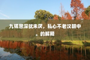略寻旧路过西国，因得冰园一尺瓜。全诗是什么？
