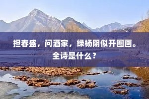 洞天云冷玉花发，公子尽披双锦袍。上一句是什么？