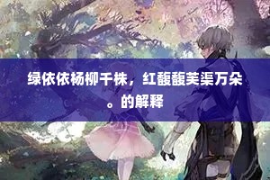 琼树扶疏压瑞烟，玉皇朝客满花前。的释义
