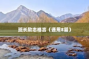 积极向上的人生励志语录 二 （精选100句）