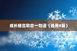 积极向上的人生励志语录 六 （精选100句）