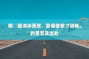 别出机杼成语的解释