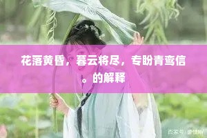 梨花新折东风软，犹在缑山乐笑声。的意思及出处