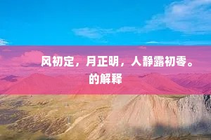 香残酒冷玉妃睡，不觉七真归海中。的释义