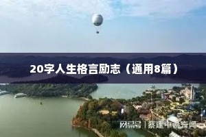 积极向上的人生励志语录 四 （精选100句）