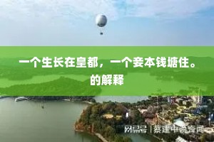 新授金书八素章，玉皇教妾主扶桑。的意思及出处