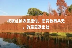 八海风凉水影高，上卿教制赤霜袍。上一句是什么？
