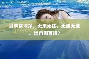 碧海灵童夜到时，徒劳相唤上琼池。全诗是什么？