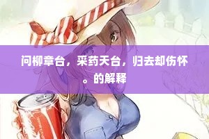 去住楼台一任风，十三天洞暗相通。的解释