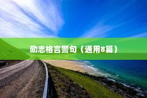 激发人们斗志的经典励志语录 九 （精选75句）