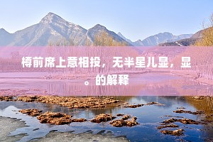 方士飞轩驻碧霞，酒寒风冷月初斜。上一句是什么？