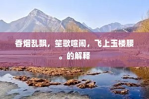 三千年后知谁在，拟种红桃待放花。的释义