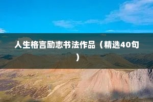 激发人们斗志的经典励志语录 七 （精选100句）