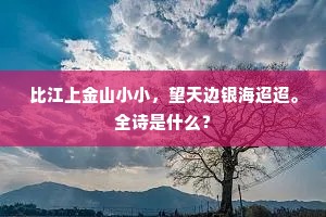 无事伴他棋一局，等闲输却卖花钱。出自哪首诗？