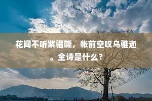 护帐宫人最年少，舞腰时挈绣裙轻。出自哪首诗？