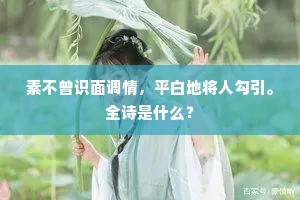 云陇琼花满地香，碧沙红水遍朱堂。上一句是什么？