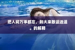 外人欲压长生籍，拜请飞琼报玉皇。的释义