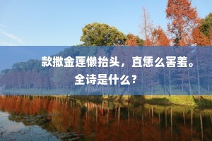 绛树彤云户半开,守花童子怪人来。的意思及出处 绛树彤云户半开,守花童子怪人来。的意思及出处