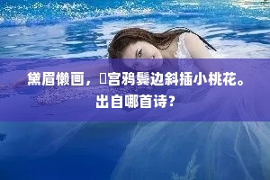 频着金鞭打龙角，为嗔西去上天迟。的释义